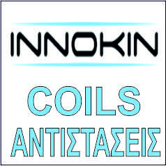 INNOKIN ΑΝΤΙΣΤΑΣΕΙΣ / COILS