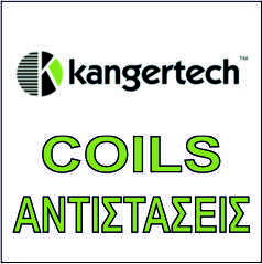 KANGERTECH ΑΝΤΙΣΤΑΣΕΙΣ / COILS