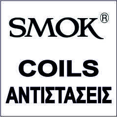 SMOK ΑΝΤΙΣΤΑΣΕΙΣ / COILS